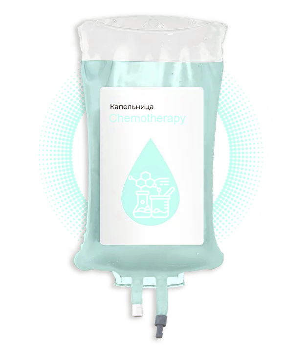 Капельница для поддержки после химиотерапии